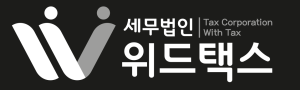 세무법인위드택스