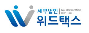 세무법인위드택스로고