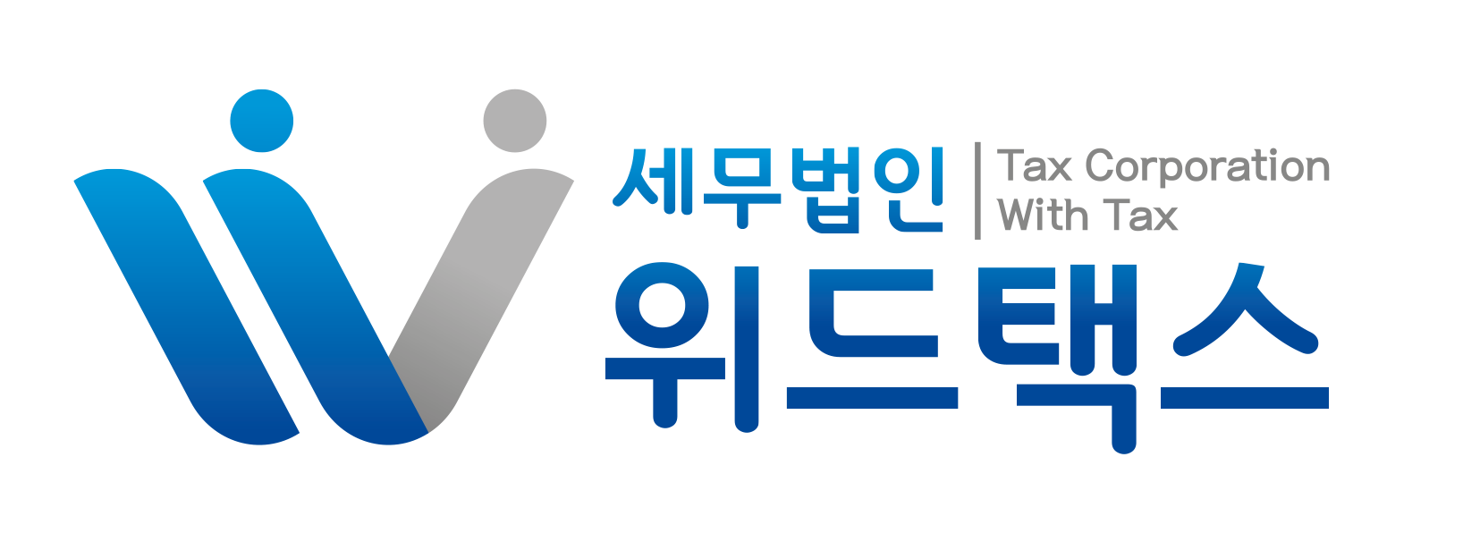 세무법인 위드택스 logo